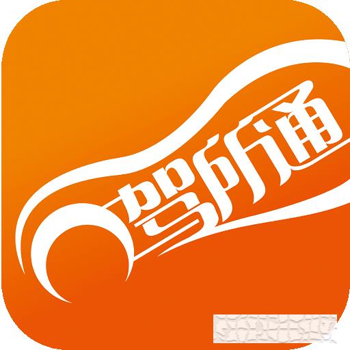 驾所通app下载_驾所通手机软件下载