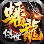 蟠龙传世怀旧版手机游戏下载_蟠龙传世怀旧版最新版手游免费下载