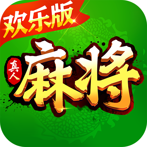 欢乐真人血流红中