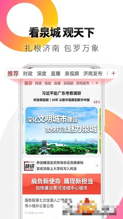 天下泉城新闻客户端版