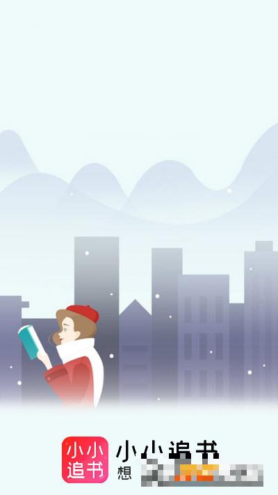 小小追书漫画免费版