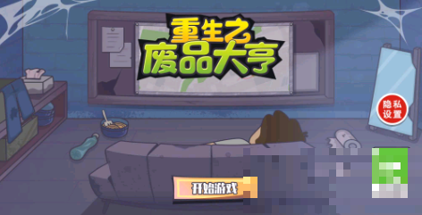 重生之废品大亨游戏正版