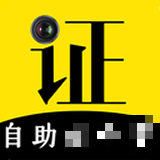 自助智能证件照app下载_自助智能证件照手机软件下载