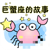 巨蟹座的故事app下载_巨蟹座的故事手机软件下载