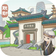 大东家周年版秦时联动