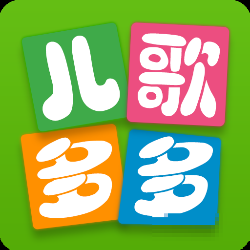 儿歌多多TV版100首连播app下载_儿歌多多TV版100首连播手机软件下载