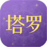 塔罗小子app下载_塔罗小子手机软件下载