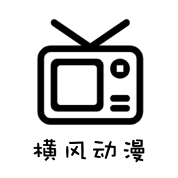横风动漫正版app下载_横风动漫正版手机软件下载
