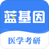 医学考研蓝基因app下载_医学考研蓝基因手机软件下载