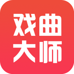 戏曲大师版app下载_戏曲大师版手机软件下载