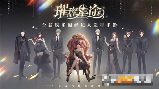 璀璨星途手游