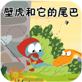 壁虎和它的尾巴app下载_壁虎和它的尾巴手机软件下载