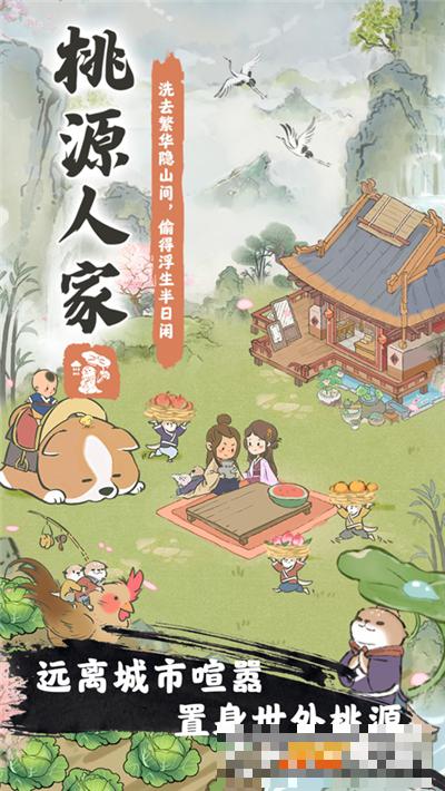 桃源人家正版游戏