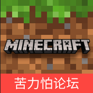 我的世界苦力怕论坛app下载_我的世界苦力怕论坛手机软件下载