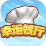 幸运餐厅版