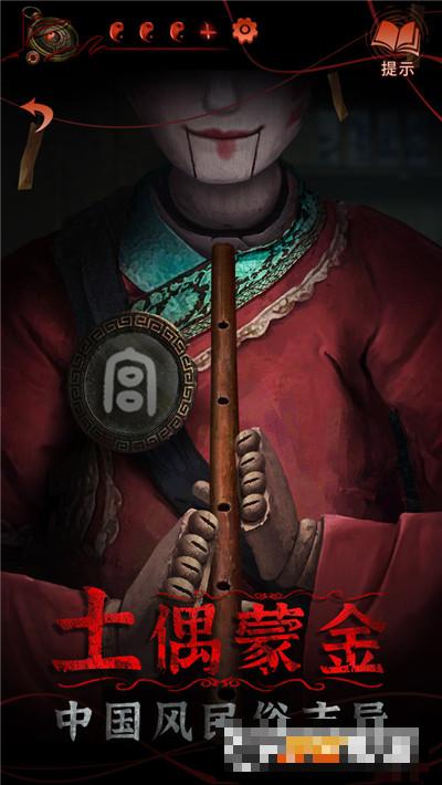 纸嫁衣4红丝缠手游