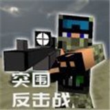 突围反击战手机游戏下载_突围反击战最新版手游免费下载