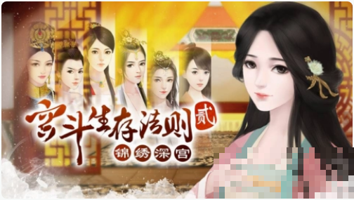 宫斗生存法则2完整版