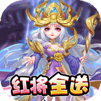 军师请布阵刷充红将全送
