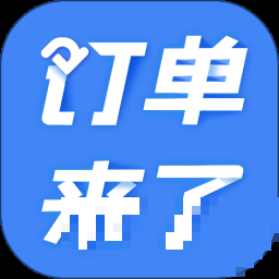订单来了网页登录版app下载_订单来了网页登录版手机软件下载