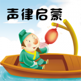 声律启蒙学习app下载_声律启蒙学习手机软件下载