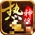 热血神途手机游戏下载_热血神途最新版手游免费下载
