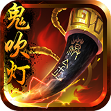 鬼吹灯3D魅族版手机游戏下载_鬼吹灯3D魅族版最新版手游免费下载