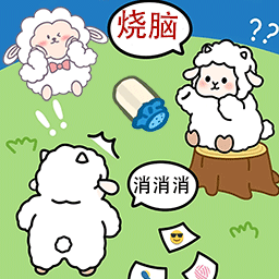 羊羊大通关版