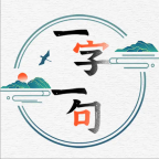 一字一句最新版本手机游戏下载_一字一句最新版本最新版手游免费下载