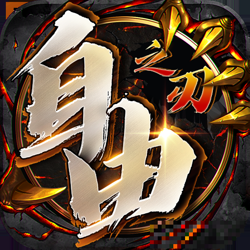 自由之刃折扣版