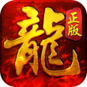 龙神记传奇最新版手机游戏下载_龙神记传奇最新版最新版手游免费下载