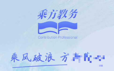 乘方教务系统