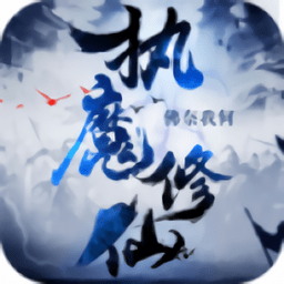 修仙执魔版