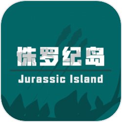 侏罗纪岛手机版手机游戏下载_侏罗纪岛手机版最新版手游免费下载